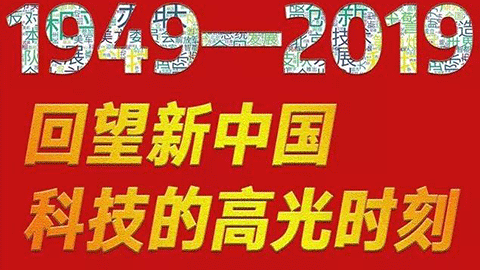 70年，回望新中國(guó)科技的高光時(shí)刻?