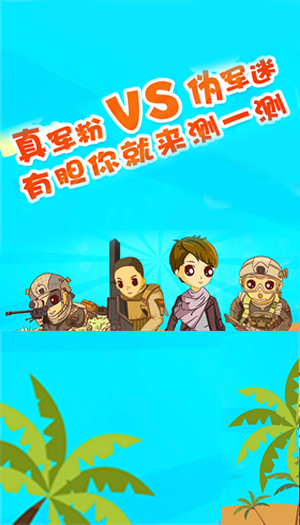 真軍粉vs偽軍迷，有膽你就來(lái)測(cè)一測(cè)！