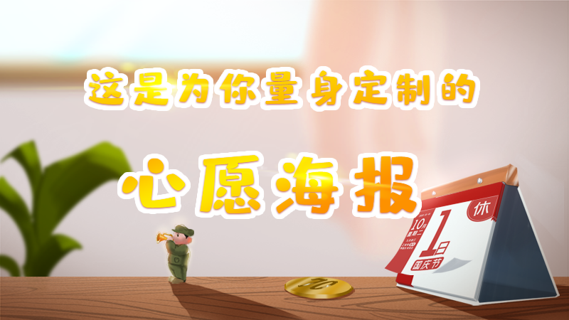 新中國(guó)成立70周年，這份為你量身定制的心愿海報(bào)請(qǐng)收好