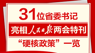 31位省委書記亮相人民日報兩會特刊“硬核政策”一覽