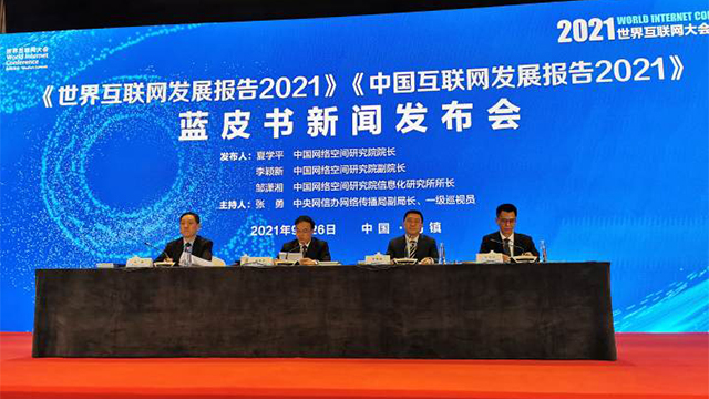 2021世界互聯(lián)網(wǎng)大會(huì)藍(lán)皮書(shū)告訴你答案