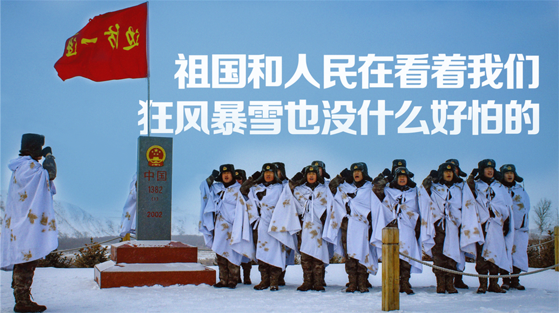 海報(bào) | 北疆有我，請祖國放心！