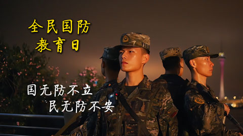 全民國(guó)防教育日 | 國(guó)無(wú)防不立，民無(wú)防不安